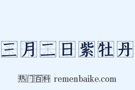 三月二日紫牡丹是什么意思的图片